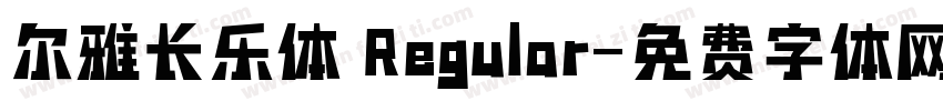 尔雅长乐体 Regular字体转换